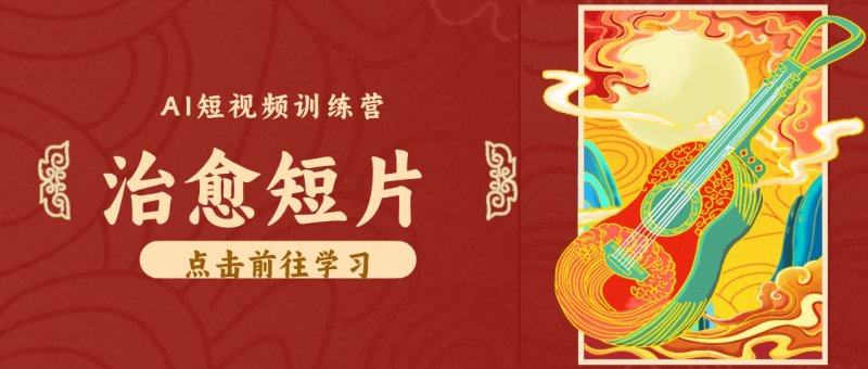 零成本副业｜AI制作农村治愈短片，普通人空闲就能做，小众赛道轻松涨粉变现月入万元网创-网赚-电商-tk-出海-AI-抖音-快手-小红书-视频号-玩法-创业-小程序-公众号-私域-s粉网创智库