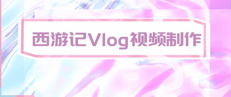 手把手教大家用AI做西游记vlog，手把手教学，希望对大家有帮助 - 网创智库网创-网赚-电商-tk-出海-AI-抖音-快手-小红书-视频号-玩法-创业-小程序-公众号-私域-s粉网创智库