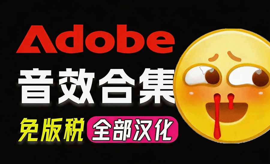 请称爆硬盘！Adobe 和 达芬奇 官方提供的高品质免版税音效库， 10000+ 免费商用音效合集，已离线打包 - 网创智库网创-网赚-电商-tk-出海-AI-抖音-快手-小红书-视频号-玩法-创业-小程序-公众号-私域-s粉网创智库