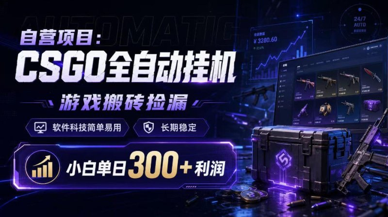 自营项目：CSGO全自动挂G，游戏搬砖捡漏，软件科技简单易用，长期稳定，小白单日300+利润【揭秘】网创-网赚-电商-tk-出海-AI-抖音-快手-小红书-视频号-玩法-创业-小程序-公众号-私域-s粉网创智库