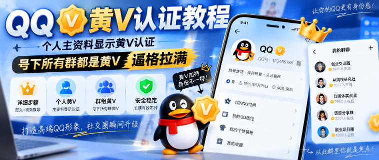 QQ黄V认证教程，个人主资料显示黄V认证，号下所有群都是黄V，逼格拉满 - 网创智库网创-网赚-电商-tk-出海-AI-抖音-快手-小红书-视频号-玩法-创业-小程序-公众号-私域-s粉网创智库