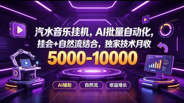 汽水音乐挂G项目，AI批量自动化，挂会+自然流结合，独家技术月收5k-1W+【揭秘】 - 网创智库网创-网赚-电商-tk-出海-AI-抖音-快手-小红书-视频号-玩法-创业-小程序-公众号-私域-s粉网创智库
