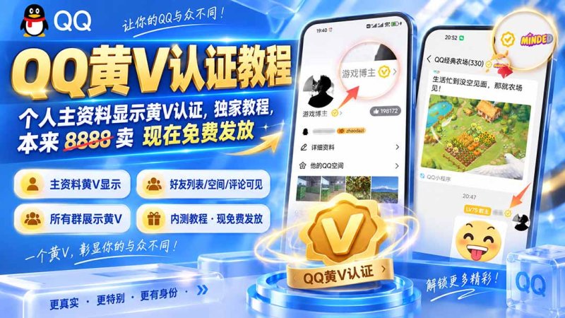 QQ黄V认证教程，个人主资料显示黄V认证，独家教程，本来 8888 卖 现在免费发放网创-网赚-电商-tk-出海-AI-抖音-快手-小红书-视频号-玩法-创业-小程序-公众号-私域-s粉网创智库