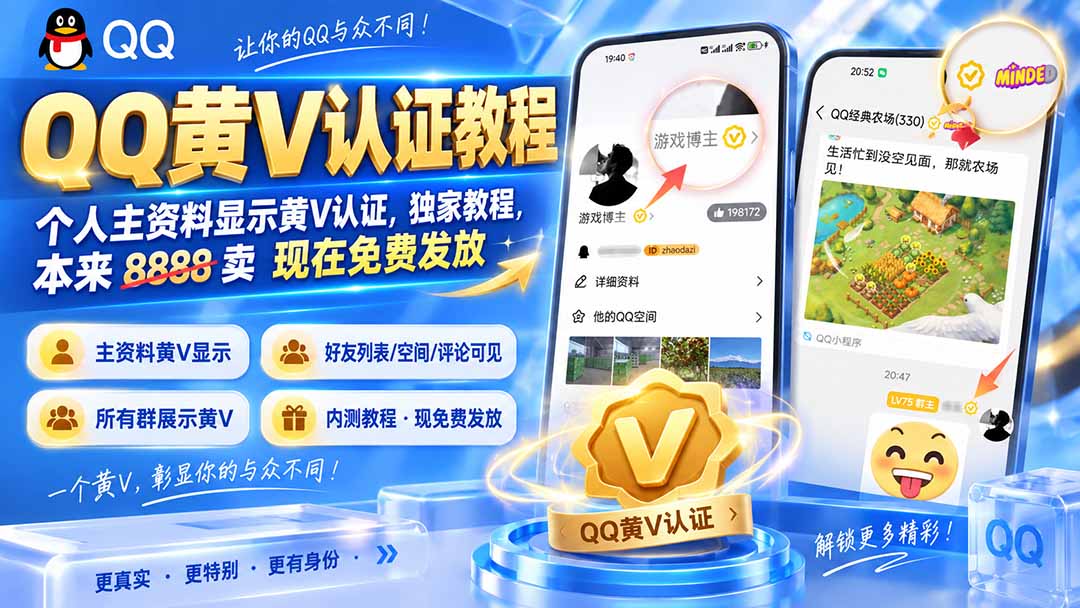 QQ黄V认证教程，个人主资料显示黄V认证，独家教程，本来 8888 卖 现在免费发放 - 网创智库网创-网赚-电商-tk-出海-AI-抖音-快手-小红书-视频号-玩法-创业-小程序-公众号-私域-s粉网创智库