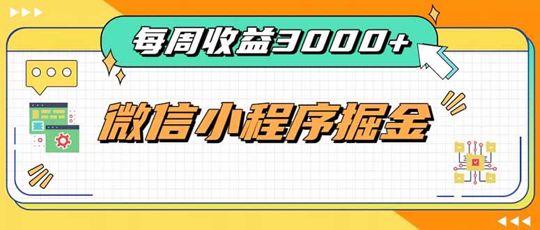 每周进账3000+的微信小程序，四种收益来源稳定增收，王牌积累型副业网创-网赚-电商-tk-出海-AI-抖音-快手-小红书-视频号-玩法-创业-小程序-公众号-私域-s粉网创智库