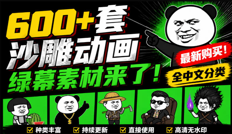 600+套沙雕动画绿幕素材来了！最新购买，全中文分类，支持一键绿幕抠出使用，沙雕动画制作必备素材包网创-网赚-电商-tk-出海-AI-抖音-快手-小红书-视频号-玩法-创业-小程序-公众号-私域-s粉网创智库