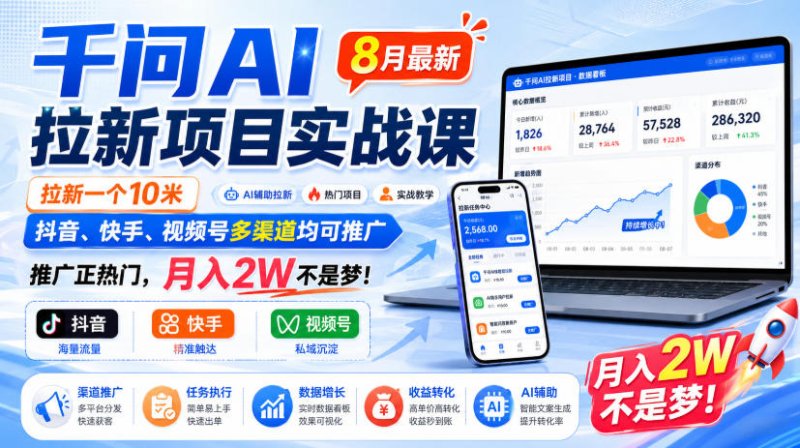 千问AI拉新项目实战课8月最新，拉新一个10米，抖音、快手、视频号多渠道均可推广，推广正热门，月入2W不是梦!(更新0908)网创-网赚-电商-tk-出海-AI-抖音-快手-小红书-视频号-玩法-创业-小程序-公众号-私域-s粉网创智库