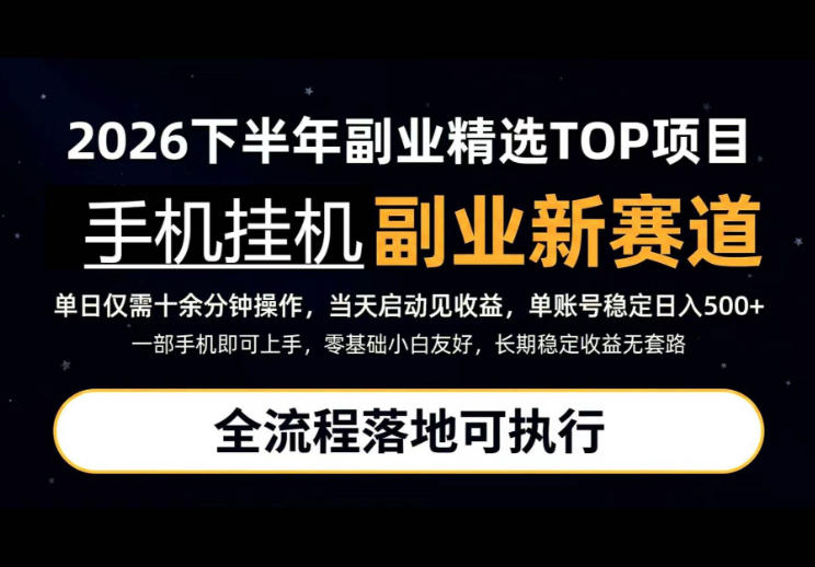 手机挂G最新玩法，每天十几分钟，轻松日入500+，全程落地可执行！【揭秘】网创-网赚-电商-tk-出海-AI-抖音-快手-小红书-视频号-玩法-创业-小程序-公众号-私域-s粉网创智库