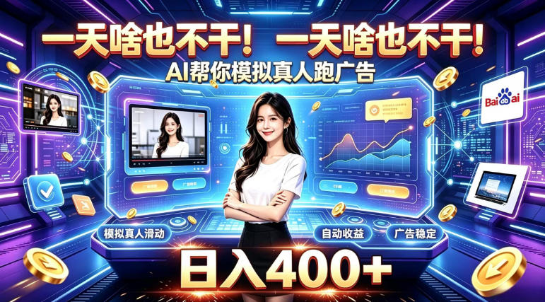一天啥也不干！AI帮你模拟真人跑广告，稳定日入400+，实现真正被动变现【揭秘】网创-网赚-电商-tk-出海-AI-抖音-快手-小红书-视频号-玩法-创业-小程序-公众号-私域-s粉网创智库