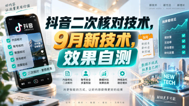 抖音二次核对技术，9月新技术，效果自测网创-网赚-电商-tk-出海-AI-抖音-快手-小红书-视频号-玩法-创业-小程序-公众号-私域-s粉网创智库