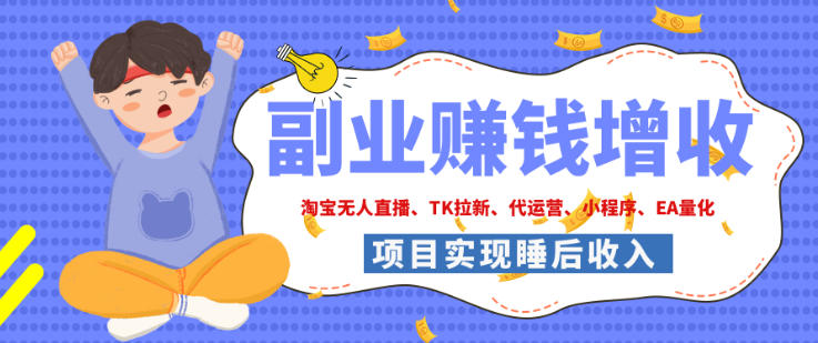 2026年多个真实落地副业项目，手把手带你搭建被动收入管道(淘宝无人直播、海外TK拉新、最新最全代运营、CSGO饰品交易、EA黄金量化、去水印小程序……)【揭秘】网创-网赚-电商-tk-出海-AI-抖音-快手-小红书-视频号-玩法-创业-小程序-公众号-私域-s粉网创智库