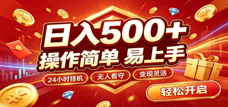 日入稳定300+，全自动抢福袋，闲暇稳定创收网创-网赚-电商-tk-出海-AI-抖音-快手-小红书-视频号-玩法-创业-小程序-公众号-私域-s粉网创智库