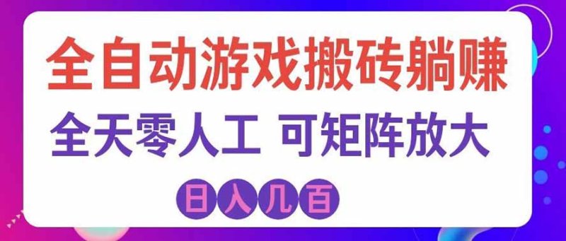 海外的爆火欧美游戏全自动打金币项目，日入千元，手把手教你！网创-网赚-电商-tk-出海-AI-抖音-快手-小红书-视频号-玩法-创业-小程序-公众号-私域-s粉网创智库