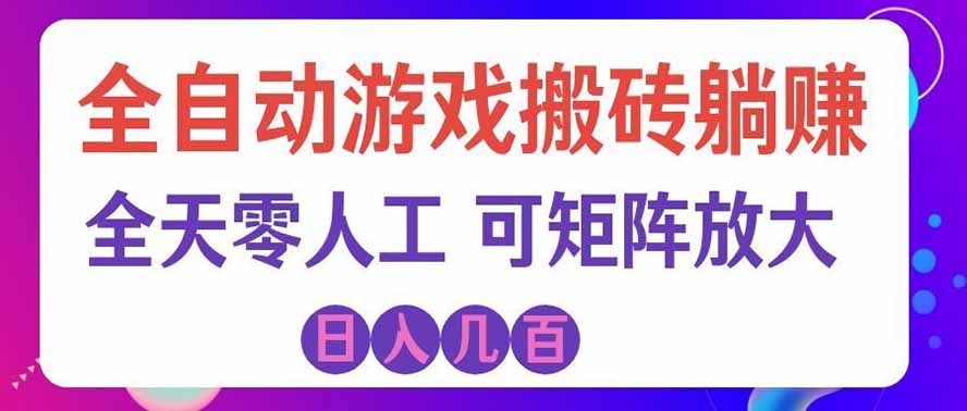 海外的爆火欧美游戏全自动打金币项目,日入千元,手把手教你! - 网创智库网创-网赚-电商-tk-出海-AI-抖音-快手-小红书-视频号-玩法-创业-小程序-公众号-私域-s粉网创智库