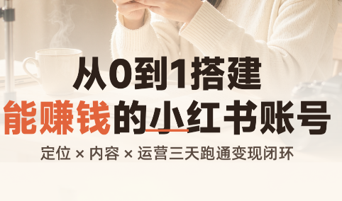 从0到1搭建能赚钱的小红书账号网创-网赚-电商-tk-出海-AI-抖音-快手-小红书-视频号-玩法-创业-小程序-公众号-私域-s粉网创智库