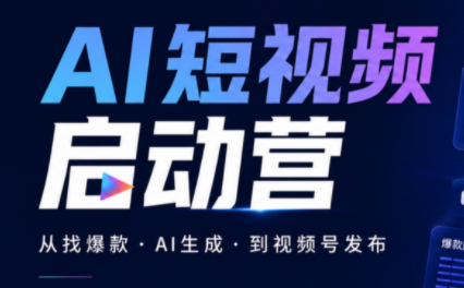 丰米AI·AI短视频启动营网创-网赚-电商-tk-出海-AI-抖音-快手-小红书-视频号-玩法-创业-小程序-公众号-私域-s粉网创智库