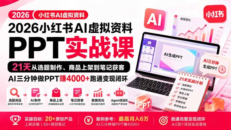 2026小红书AI虚拟资料PPT实战课：21天从选题制作、商品上架到笔记获客，AI三分钟做PPT赚4000+跑通变现闭环网创-网赚-电商-tk-出海-AI-抖音-快手-小红书-视频号-玩法-创业-小程序-公众号-私域-s粉网创智库