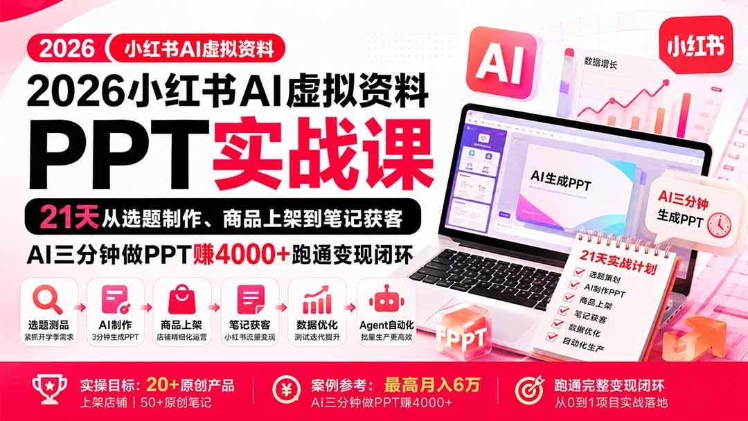 2026小红书AI虚拟资料PPT实战课：21天从选题制作、商品上架到笔记获客，AI三分钟做PPT赚4000+跑通变现闭环 - 网创智库网创-网赚-电商-tk-出海-AI-抖音-快手-小红书-视频号-玩法-创业-小程序-公众号-私域-s粉网创智库