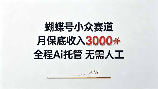 视频号小众领域，月收入3000+， 全程Ai托管操作 新人2天学会！ - 网创智库网创-网赚-电商-tk-出海-AI-抖音-快手-小红书-视频号-玩法-创业-小程序-公众号-私域-s粉网创智库