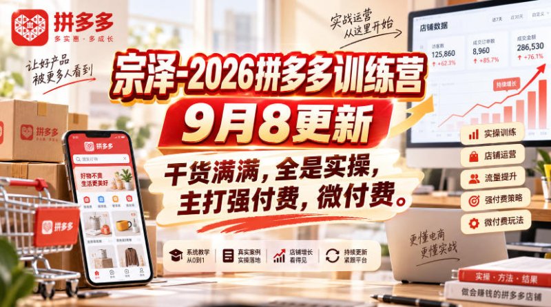 宗泽-2026拼多多训练营9月8更新，干货满满，全是实操，主打强付费，微付费网创-网赚-电商-tk-出海-AI-抖音-快手-小红书-视频号-玩法-创业-小程序-公众号-私域-s粉网创智库