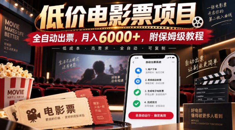 低价电影票项目，全自动出票，月入6000+，附保姆级教程【揭秘】网创-网赚-电商-tk-出海-AI-抖音-快手-小红书-视频号-玩法-创业-小程序-公众号-私域-s粉网创智库