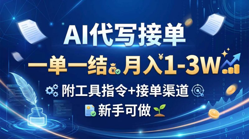 AI代写接单,一单一结,月入1-3W,附工具指令+接单渠道,新手可做网创-网赚-电商-tk-出海-AI-抖音-快手-小红书-视频号-玩法-创业-小程序-公众号-私域-s粉网创智库