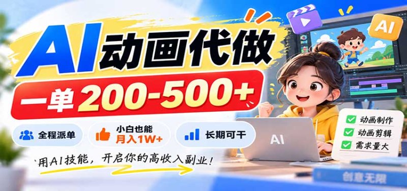 AI动画代做，一单200-500+，全程派单，小白也能月入1W+，长期可干网创-网赚-电商-tk-出海-AI-抖音-快手-小红书-视频号-玩法-创业-小程序-公众号-私域-s粉网创智库