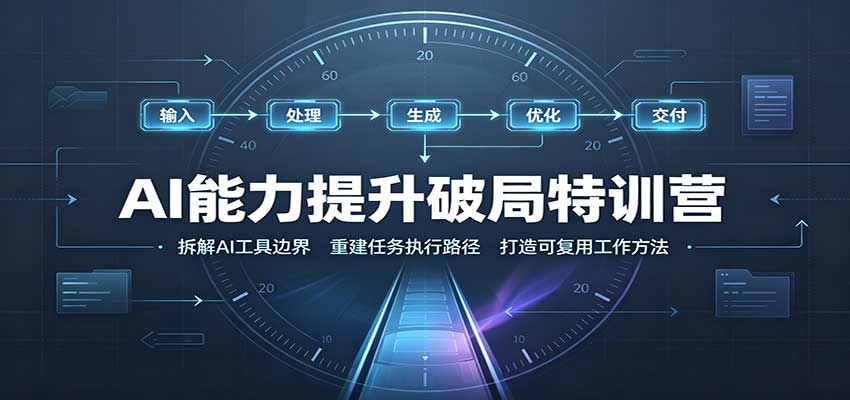 AI能力提升破局特训营：掌握AI交互逻辑，内容创作，搭建工作流 - 网创智库网创-网赚-电商-tk-出海-AI-抖音-快手-小红书-视频号-玩法-创业-小程序-公众号-私域-s粉网创智库