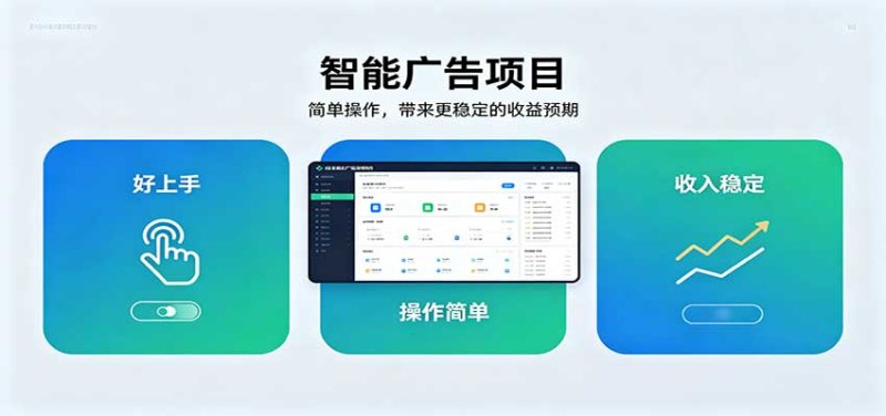 智能广告挂机项目，操作简单上手快，收益稳定可持续。稳定日入300+网创-网赚-电商-tk-出海-AI-抖音-快手-小红书-视频号-玩法-创业-小程序-公众号-私域-s粉网创智库