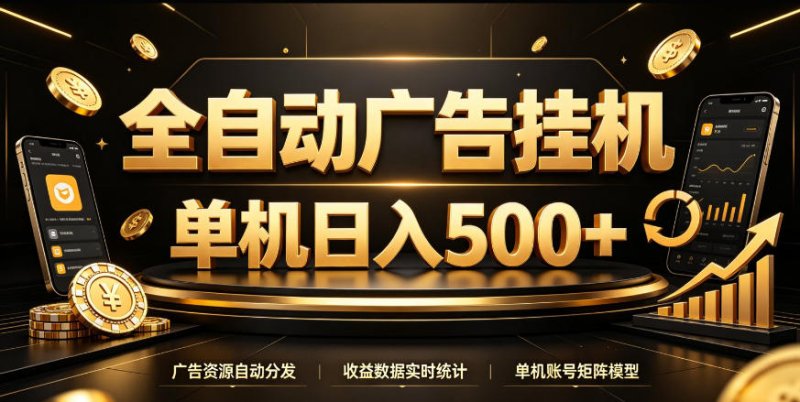全自动广告挂G,单机500+,百度旗下正规广告变现平台,长期稳定【揭秘】网创-网赚-电商-tk-出海-AI-抖音-快手-小红书-视频号-玩法-创业-小程序-公众号-私域-s粉网创智库