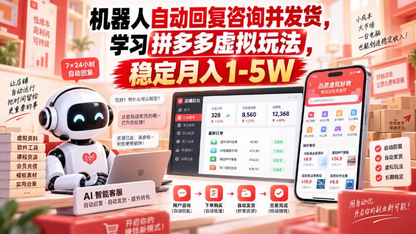 机器人自动回复咨询并发货，学习拼多多虚拟玩法，稳定月入1-5W【揭秘】 - 网创智库网创-网赚-电商-tk-出海-AI-抖音-快手-小红书-视频号-玩法-创业-小程序-公众号-私域-s粉网创智库