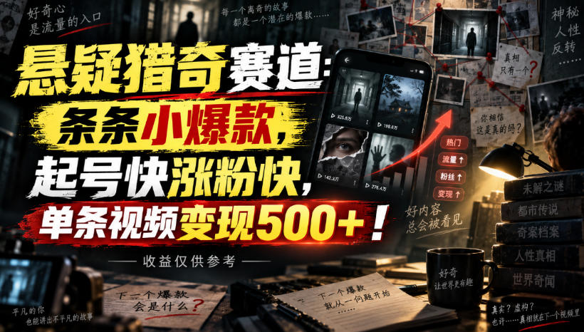 悬疑猎奇赛道：条条小爆款，起号快涨粉快，单条视频变现500+！收益仅供参考 - 网创智库网创-网赚-电商-tk-出海-AI-抖音-快手-小红书-视频号-玩法-创业-小程序-公众号-私域-s粉网创智库