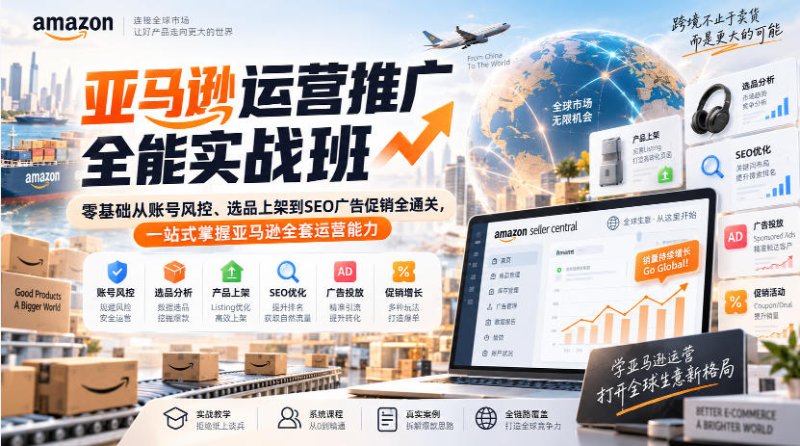 亚马逊运营推广全能实战班|零基础从账号风控、选品上架到SEO广告促销全通关,一站式掌握亚马逊全套运营能力网创-网赚-电商-tk-出海-AI-抖音-快手-小红书-视频号-玩法-创业-小程序-公众号-私域-s粉网创智库