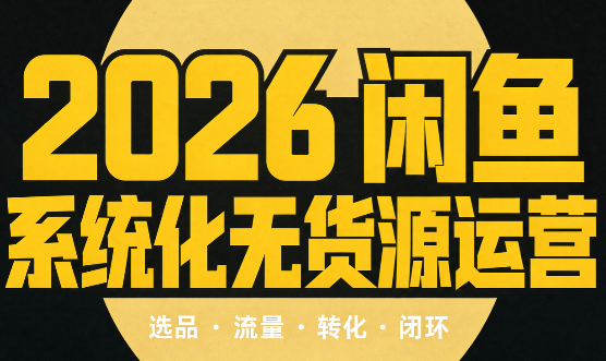 奇异果·2026闲鱼系统化无货源运营(两套) - 网创智库网创-网赚-电商-tk-出海-AI-抖音-快手-小红书-视频号-玩法-创业-小程序-公众号-私域-s粉网创智库