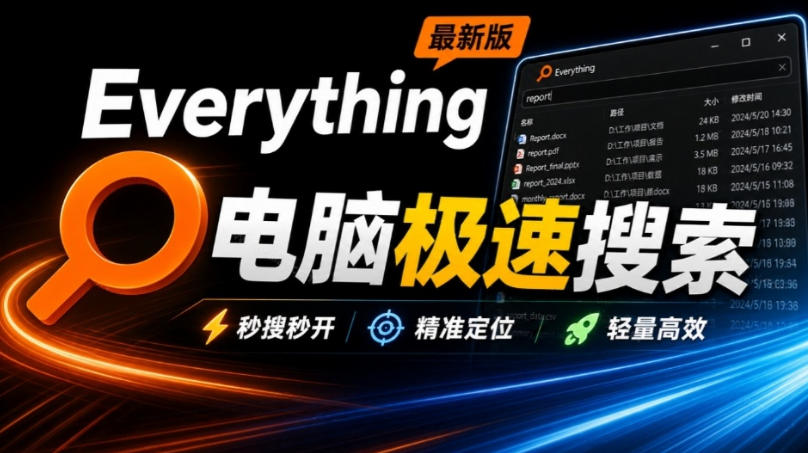 Everything最新版，电脑极速搜索！最佳电脑文件搜索工具，几秒检索几百G的文件，必装电脑应用 - 网创智库网创-网赚-电商-tk-出海-AI-抖音-快手-小红书-视频号-玩法-创业-小程序-公众号-私域-s粉网创智库