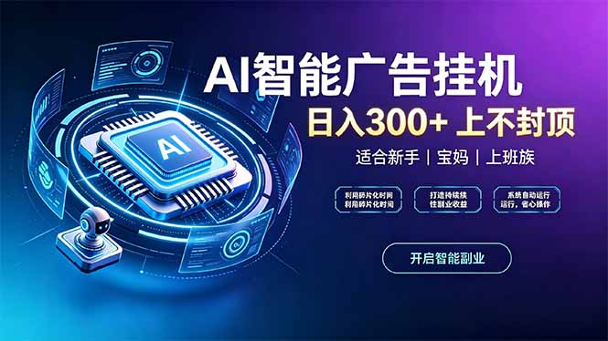 上班族、宝妈的被动副业！AI广告挂机24小时自动跑网创-网赚-电商-tk-出海-AI-抖音-快手-小红书-视频号-玩法-创业-小程序-公众号-私域-s粉网创智库