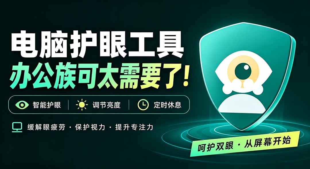 天天盯着个屏幕，没护眼工具怎么行？免费电脑蓝光护眼应用来了，还有宠物定时提醒你休息 护眼宝网创-网赚-电商-tk-出海-AI-抖音-快手-小红书-视频号-玩法-创业-小程序-公众号-私域-s粉网创智库