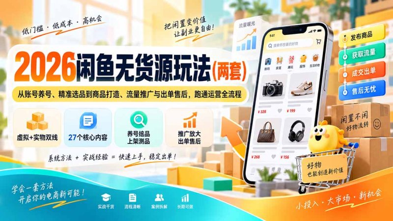 2026闲鱼无货源玩法(两套网创-网赚-电商-tk-出海-AI-抖音-快手-小红书-视频号-玩法-创业-小程序-公众号-私域-s粉网创智库