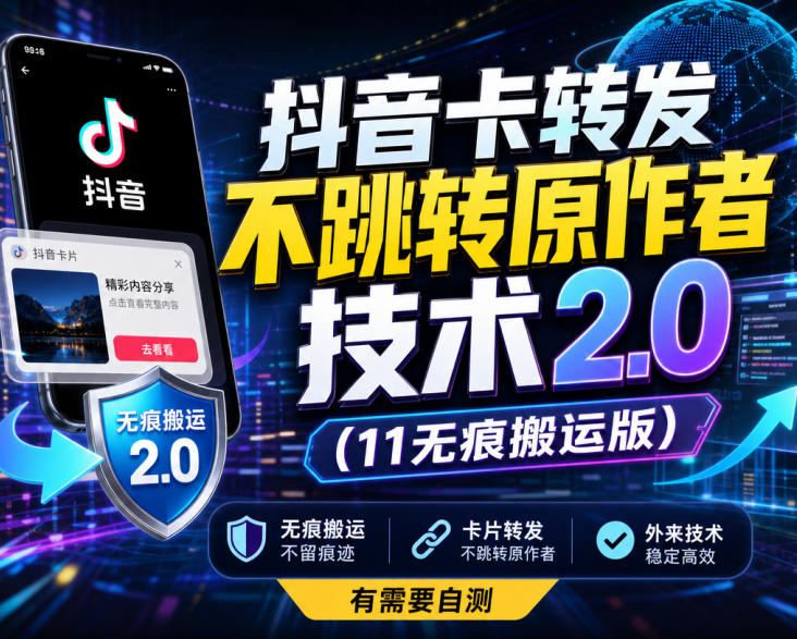 抖音卡转发不跳转原作者技术2.0(11无痕搬运版)，外来技术，有需要自测网创-网赚-电商-tk-出海-AI-抖音-快手-小红书-视频号-玩法-创业-小程序-公众号-私域-s粉网创智库