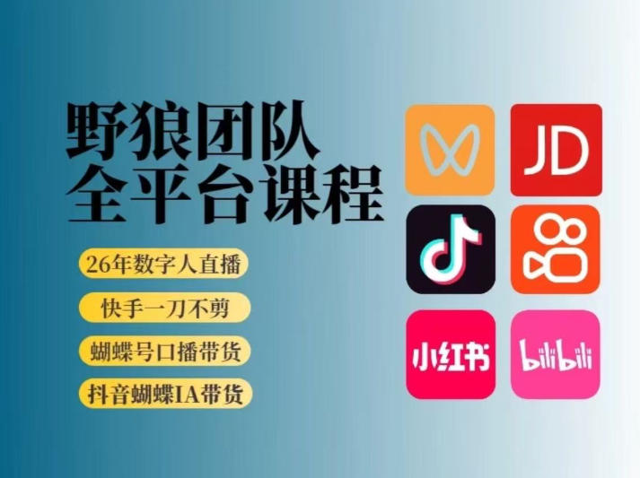 野狼团队2026新版全平台短视频带货教学，打开流量突破口，开始Ai带货(更新0913)网创-网赚-电商-tk-出海-AI-抖音-快手-小红书-视频号-玩法-创业-小程序-公众号-私域-s粉网创智库