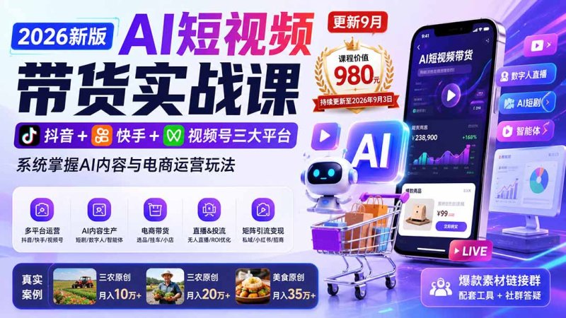 2026新版AI短视频带货实战课-更新9月：抖音+快手+视频号三大平台，系统掌握AI内容与电商运营玩法网创-网赚-电商-tk-出海-AI-抖音-快手-小红书-视频号-玩法-创业-小程序-公众号-私域-s粉网创智库