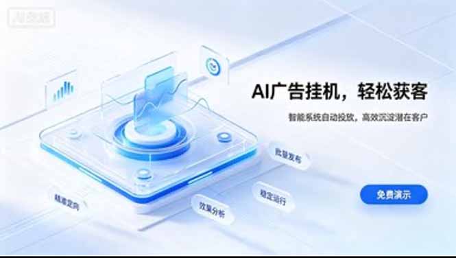 AI 智能广告挂机｜日入 300 + 上不封顶，新手宝妈上班族的新副业 - 网创智库网创-网赚-电商-tk-出海-AI-抖音-快手-小红书-视频号-玩法-创业-小程序-公众号-私域-s粉网创智库