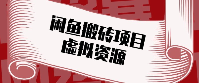 闲鱼虚拟资源搬砖副业，普通人可以做，低成本副业轻松月收益万元！网创-网赚-电商-tk-出海-AI-抖音-快手-小红书-视频号-玩法-创业-小程序-公众号-私域-s粉网创智库