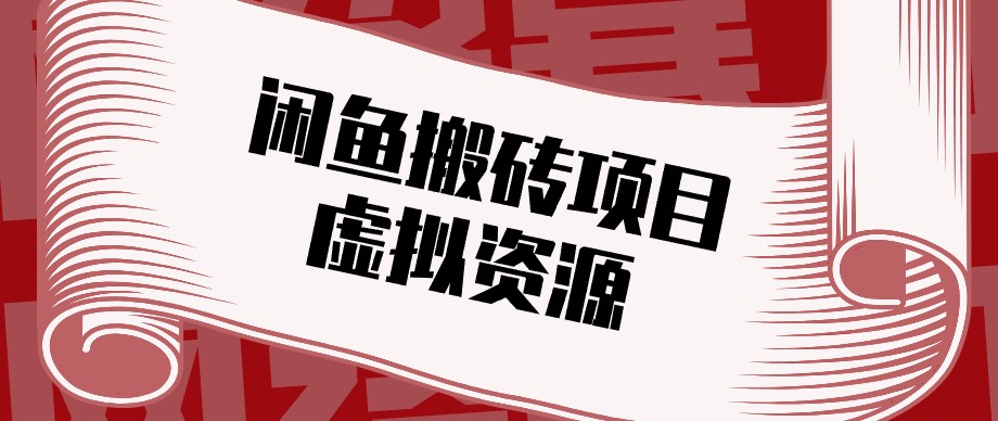 闲鱼虚拟资源搬砖副业，普通人可以做，低成本副业轻松月收益万元！ - 网创智库网创-网赚-电商-tk-出海-AI-抖音-快手-小红书-视频号-玩法-创业-小程序-公众号-私域-s粉网创智库