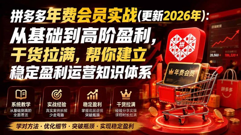 拼多多年费会员实战(更新0914网创-网赚-电商-tk-出海-AI-抖音-快手-小红书-视频号-玩法-创业-小程序-公众号-私域-s粉网创智库