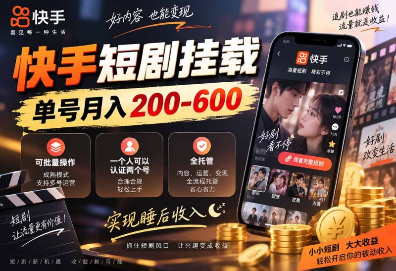 快手短剧挂载 全托管 单号月入200-600 可批量 3-5分钟搞定网创-网赚-电商-tk-出海-AI-抖音-快手-小红书-视频号-玩法-创业-小程序-公众号-私域-s粉网创智库
