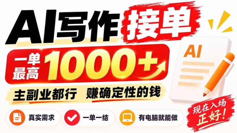 AI写作接单，日稳定800+，附内部接单资源，0成本不囤货网创-网赚-电商-tk-出海-AI-抖音-快手-小红书-视频号-玩法-创业-小程序-公众号-私域-s粉网创智库