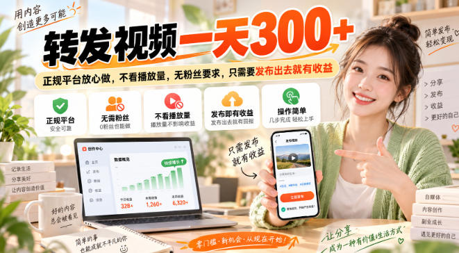 转发视频一天300+，正规平台放心做，不看播放量，无粉丝要求，只需要发布出去就有收益【揭秘】网创-网赚-电商-tk-出海-AI-抖音-快手-小红书-视频号-玩法-创业-小程序-公众号-私域-s粉网创智库