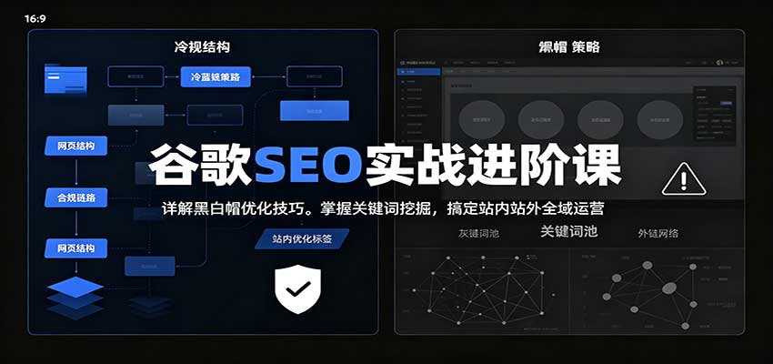 2026谷歌SEO实战进阶课：详解黑白帽优化技巧，掌握关键词挖掘，搞定站内站外全域运营 - 网创智库网创-网赚-电商-tk-出海-AI-抖音-快手-小红书-视频号-玩法-创业-小程序-公众号-私域-s粉网创智库