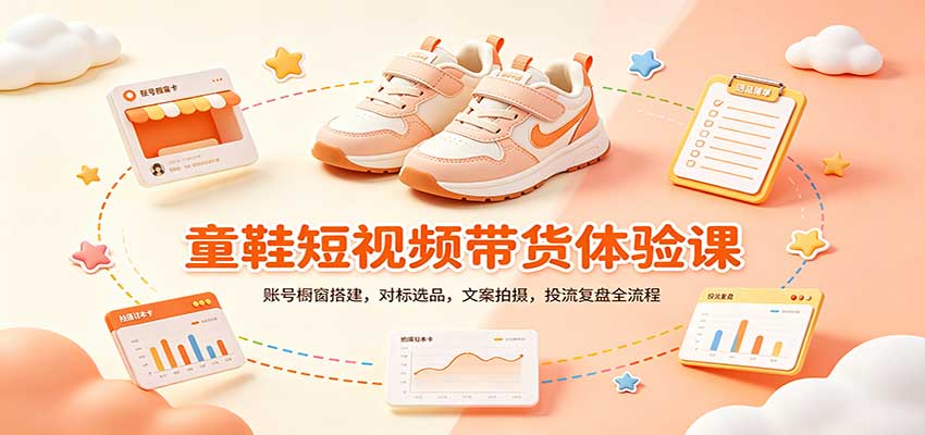 零基础童鞋短视频带货课：账号橱窗搭建，对标选品，文案拍摄，投流复盘全流程 - 网创智库网创-网赚-电商-tk-出海-AI-抖音-快手-小红书-视频号-玩法-创业-小程序-公众号-私域-s粉网创智库